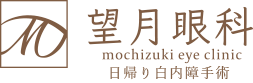 望月眼科