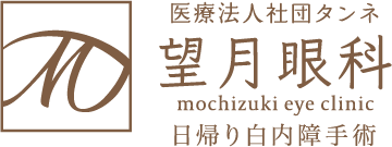 望月眼科