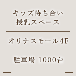 キッズ待合い・授乳スペース