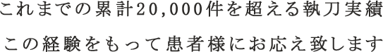 二本松眼科病院での白内障執刀実績20,000件。この経験をもって患者様にお応え致します